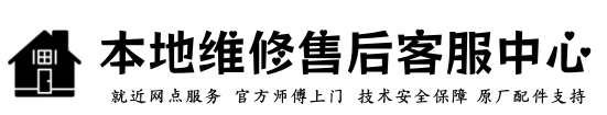 年代电器维修服务中心